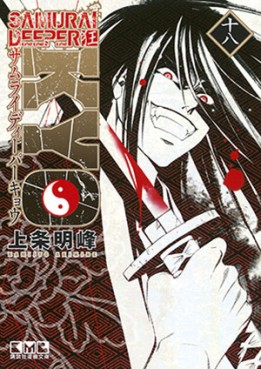 Manga - Manhwa - Samurai Deeper Kyo - Bunko jp Vol.18