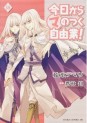 Manga - Manhwa - Kyô Kara ma no Tsuku Jiyûgyô! jp Vol.18