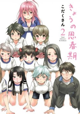 Manga - Manhwa - Kyô no Shishunki jp Vol.2