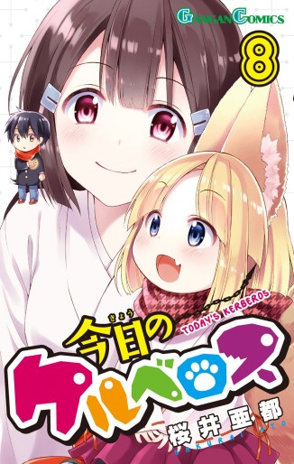 Manga - Manhwa - Kyô no Kerberos jp Vol.8