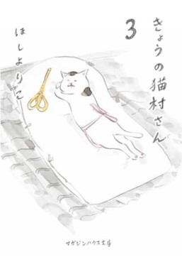 Manga - Manhwa - Kyô no Nekomura-san - Bunko jp Vol.3