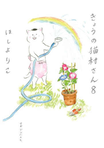 Manga - Manhwa - Kyô no Nekomura-san jp Vol.8