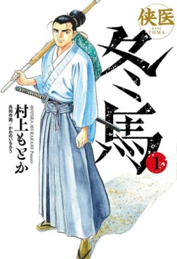 Manga - Manhwa - Kyôi Tôma jp Vol.1