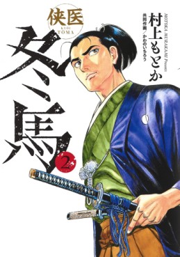 Manga - Manhwa - Kyôi Tôma jp Vol.2