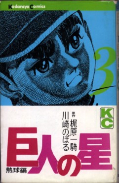 Japanese Manga Kodansha DXKC Noboru Kawasaki HGT version - Kyojin no Hoshi  (