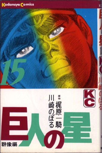 Manga - Manhwa - Kyojin no Hoshi jp Vol.15