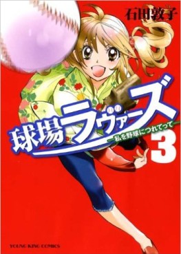 Manga - Manhwa - Kyûjô Lovers - Watashi wo Yakyû ni Tsuretette jp Vol.3