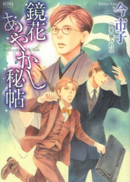 Manga - Manhwa - Kyôka Ayakashi Hichô jp