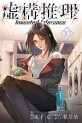 Manga - Manhwa - Kyokô Suiri jp Vol.10
