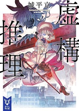 Manga - Manhwa - Kyokou Suiri - light novel jp Vol.0