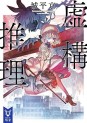 Manga - Manhwa - Kyokou Suiri - light novel jp