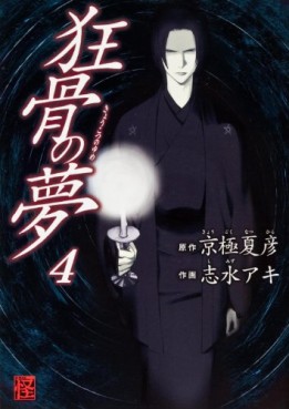 Manga - Manhwa - Kyôkotsu no Yume jp Vol.4