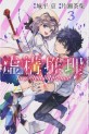 Manga - Manhwa - Kyokou Suiri jp Vol.3