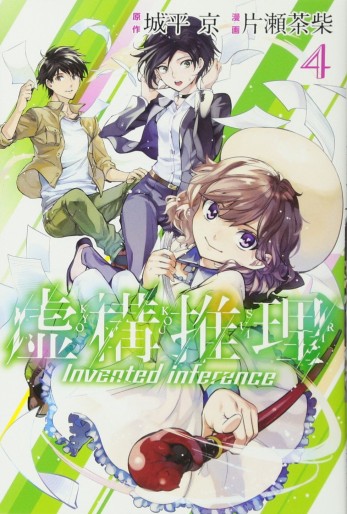 Manga - Manhwa - Kyokou Suiri jp Vol.4