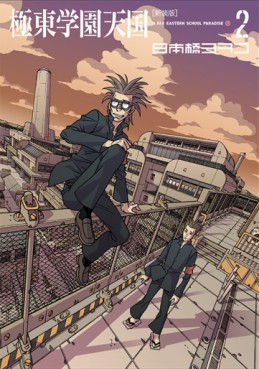 Manga - Manhwa - Kyokutô Gakuen Tengoku - Deluxe jp Vol.2