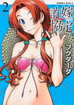 Manga - Manhwa - Iinazuke Kyôtei jp Vol.2