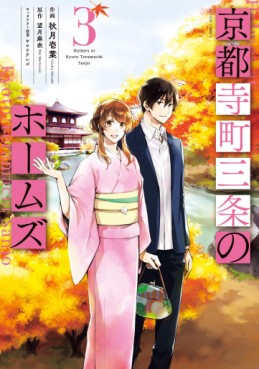 Manga - Manhwa - Kyôto Teramachi Sanjô no Holmes jp Vol.3