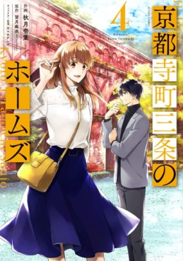 Manga - Manhwa - Kyôto Teramachi Sanjô no Holmes jp Vol.4