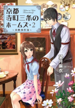 Manga - Manhwa - Kyôto Teramachi Sanjô no Holmes - Light novel jp Vol.2