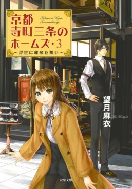 Manga - Manhwa - Kyôto Teramachi Sanjô no Holmes - Light novel jp Vol.3