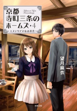 Manga - Manhwa - Kyôto Teramachi Sanjô no Holmes - Light novel jp Vol.4
