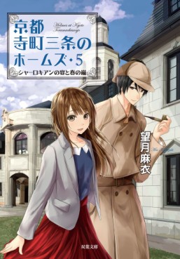 Manga - Manhwa - Kyôto Teramachi Sanjô no Holmes - Light novel jp Vol.5