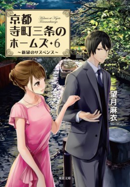 Manga - Manhwa - Kyôto Teramachi Sanjô no Holmes - Light novel jp Vol.6
