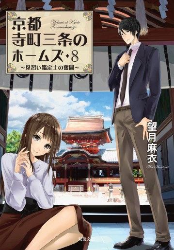 Manga - Manhwa - Kyôto Teramachi Sanjô no Holmes - Light novel jp Vol.8