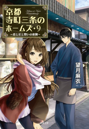 Manga - Manhwa - Kyôto Teramachi Sanjô no Holmes - Light novel jp Vol.9