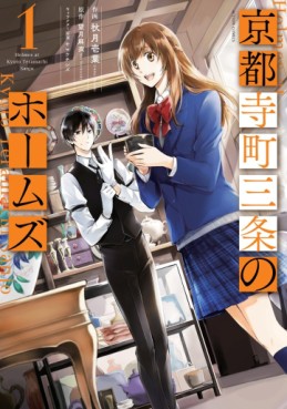 Manga - Manhwa - Kyôto Teramachi Sanjô no Holmes jp Vol.1