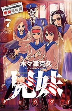 Manga - Manhwa - Kyoudai - Shoujo Tantei to Yuurei Keikan no Kaiki Jikenbo jp Vol.7