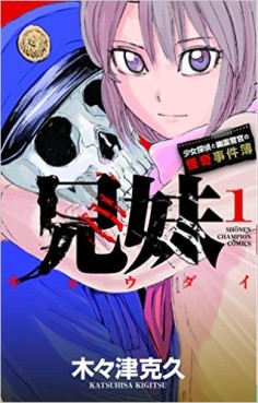 Manga - Manhwa - Kyoudai - Shoujo Tantei to Yuurei Keikan no Kaiki Jikenbo jp Vol.1