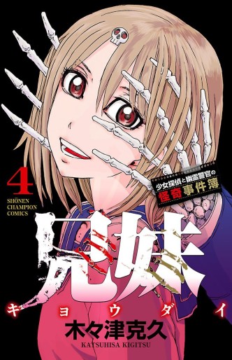 Manga - Manhwa - Kyoudai - Shoujo Tantei to Yuurei Keikan no Kaiki Jikenbo jp Vol.4