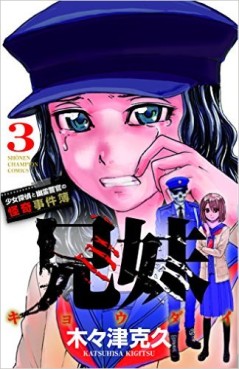 Manga - Manhwa - Kyoudai - Shoujo Tantei to Yuurei Keikan no Kaiki Jikenbo jp Vol.3