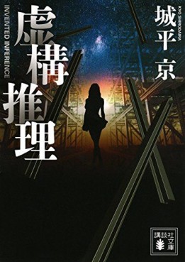 Manga - Manhwa - Kyokou Suiri - Roman jp Vol.0