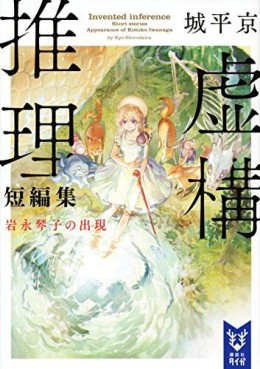 Manga - Manhwa - Kyokou Suiri Short Stories : Iwanaga Kotoko no Shutsugen - light novel jp Vol.0