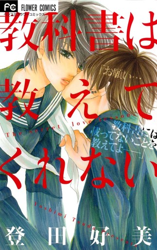 Manga - Manhwa - Kyoukasho wa Oshiete Kurenai jp