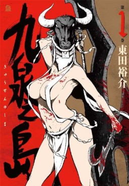 Manga - Manhwa - Kyûsen no shima jp Vol.1