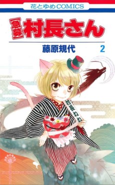 Manga - Manhwa - Kyûbo - Sonchô-san jp Vol.2
