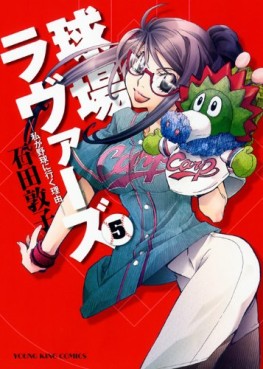 Manga - Manhwa - Kyûjô Lovers jp Vol.5