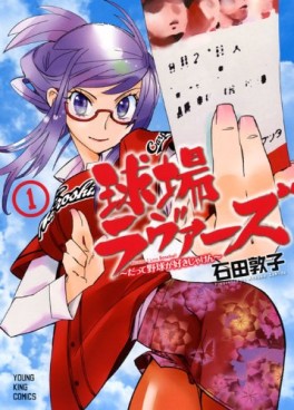 Manga - Manhwa - Kyûjô Lovers - Datte Yakyû ga Sukijaken jp Vol.1