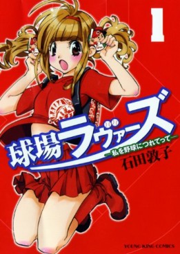 Manga - Manhwa - Kyûjô Lovers - Watashi wo Yakyû ni Tsuretette jp Vol.1