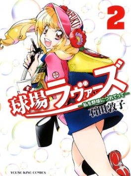 Manga - Manhwa - Kyûjô Lovers - Watashi wo Yakyû ni Tsuretette jp Vol.2