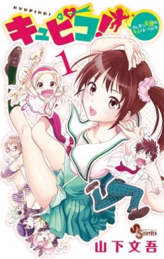 Manga - Manhwa - Kyupiko! - Fushimatsu Tenshi no Miss Management jp Vol.1