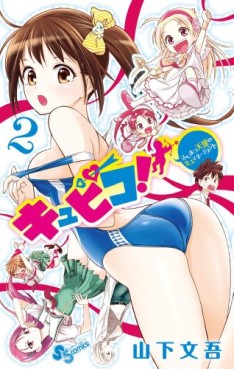 Manga - Manhwa - Kyupiko! - Fushimatsu Tenshi no Miss Management jp Vol.2