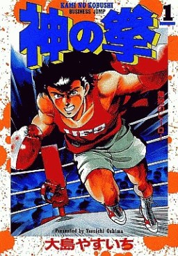 Manga - Manhwa - Kami no kobushi jp Vol.1