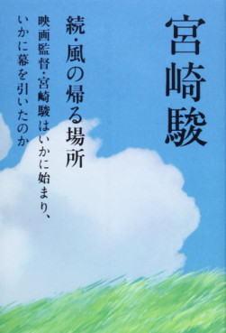 Là où le vent se lève - Comment le cinéaste Hayao Miyazaki a commencé et terminé sa carrière Vol.2