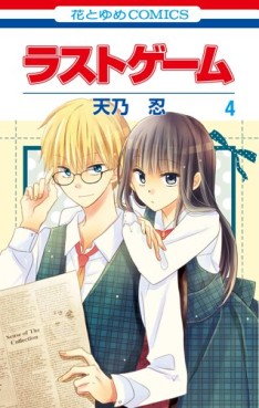 Manga - Manhwa - Last Game jp Vol.4