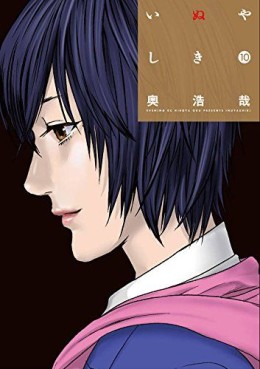 Manga - Manhwa - Inu yashiki jp Vol.10