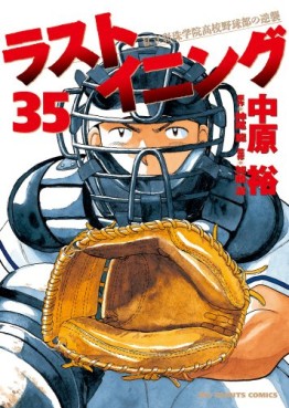 Manga - Manhwa - Last Inning jp Vol.35